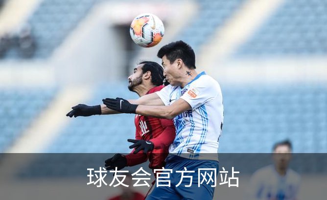球友会官方网站简介