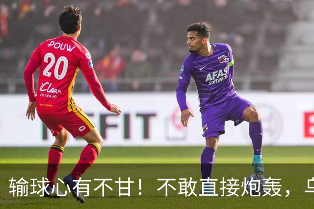 输球心有不甘！不敢直接炮轰，乌戈委婉吐槽判罚，辽篮输得憋屈