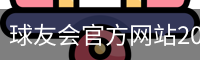 球友会官方网站